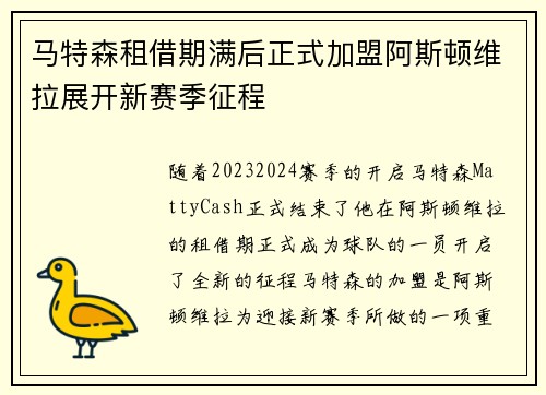 马特森租借期满后正式加盟阿斯顿维拉展开新赛季征程