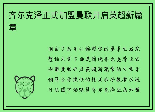 齐尔克泽正式加盟曼联开启英超新篇章