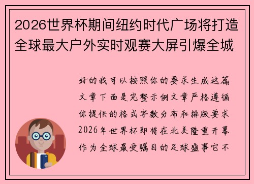 2026世界杯期间纽约时代广场将打造全球最大户外实时观赛大屏引爆全城热潮