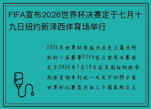 FIFA宣布2026世界杯决赛定于七月十九日纽约新泽西体育场举行