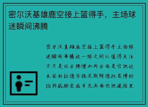 密尔沃基雄鹿空接上篮得手,主场球迷瞬间沸腾 密尔沃基雄鹿空接上篮得手,主场球迷瞬间沸腾