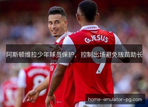 阿斯顿维拉少年球员保护，控制出场避免拔苗助长