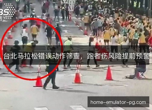 台北马拉松错误动作筛查，跑者伤风险提前预警