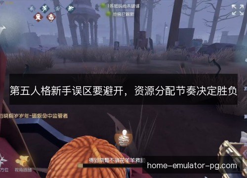 第五人格新手误区要避开，资源分配节奏决定胜负
