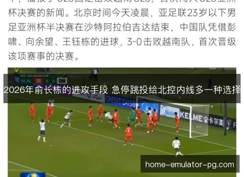 2026年俞长栋的进攻手段 急停跳投给北控内线多一种选择